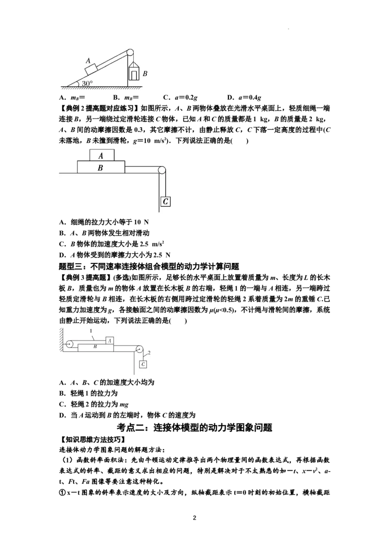 知识点17：连接体组合模型的动力学问题（提高原卷版）_04高考物理_新高考复习资料_2024新高考复习资料_一轮复习资料_提高版2024届高考物理一轮复习讲义及对应练习