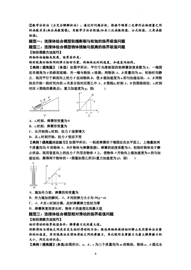 知识点17：连接体组合模型的动力学问题（提高原卷版）_04高考物理_新高考复习资料_2024新高考复习资料_一轮复习资料_提高版2024届高考物理一轮复习讲义及对应练习