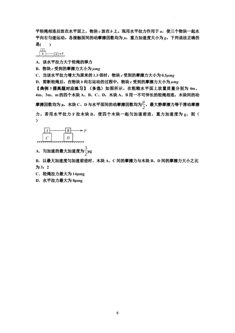知识点17：连接体组合模型的动力学问题（提高原卷版）_04高考物理_新高考复习资料_2024新高考复习资料_一轮复习资料_提高版2024届高考物理一轮复习讲义及对应练习