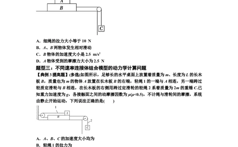 知识点17：连接体组合模型的动力学问题（提高原卷版）_04高考物理_新高考复习资料_2024新高考复习资料_一轮复习资料_提高版2024届高考物理一轮复习讲义及对应练习