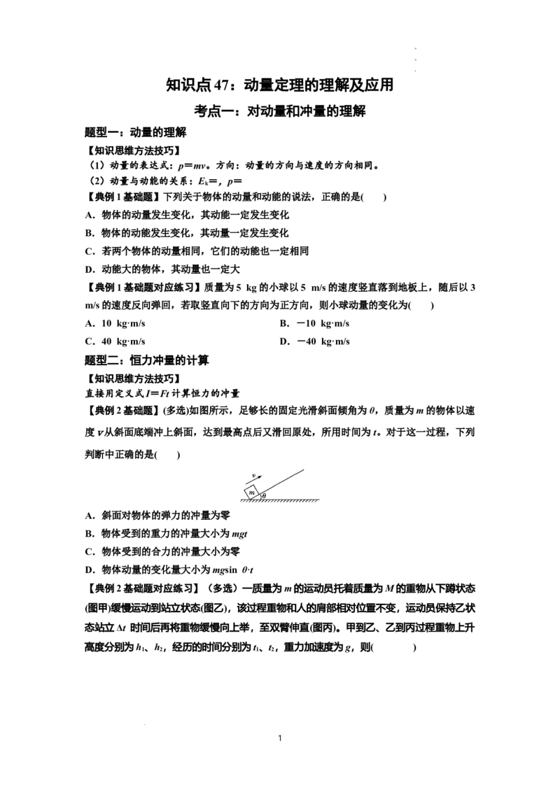 知识点47：动量定理的理解及应用（原卷版)_04高考物理_新高考复习资料_2024新高考复习资料_一轮复习资料_基础版2024届高考物理一轮复习讲义及对应练习
