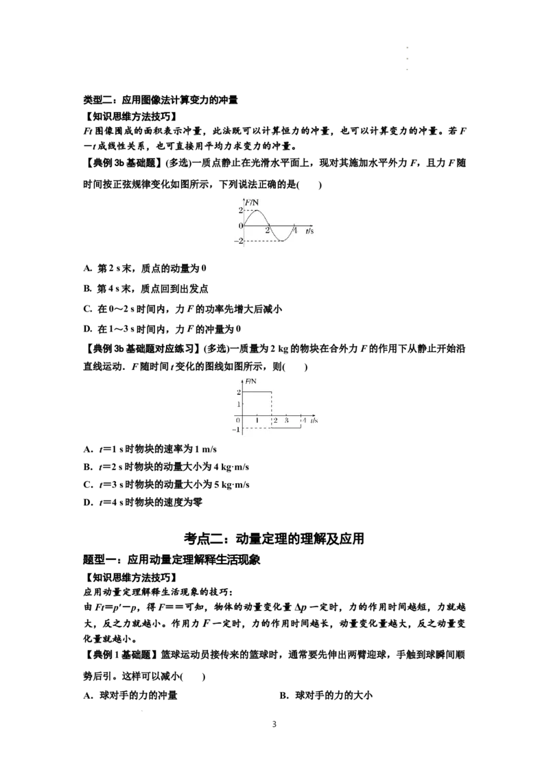 知识点47：动量定理的理解及应用（原卷版)_04高考物理_新高考复习资料_2024新高考复习资料_一轮复习资料_基础版2024届高考物理一轮复习讲义及对应练习