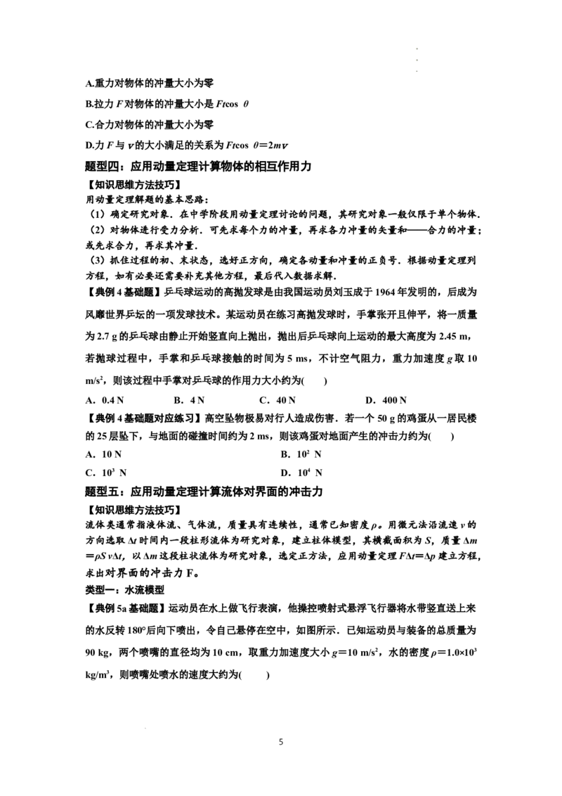 知识点47：动量定理的理解及应用（原卷版)_04高考物理_新高考复习资料_2024新高考复习资料_一轮复习资料_基础版2024届高考物理一轮复习讲义及对应练习