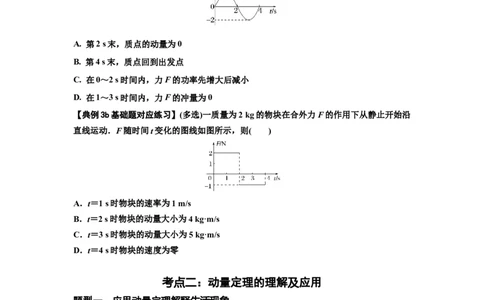 知识点47：动量定理的理解及应用（原卷版)_04高考物理_新高考复习资料_2024新高考复习资料_一轮复习资料_基础版2024届高考物理一轮复习讲义及对应练习