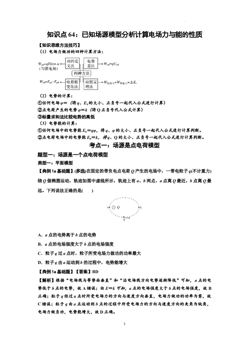 知识点64：已知场源模型分析计算电场力与能的性质（解析版）_04高考物理_新高考复习资料_2024新高考复习资料_一轮复习资料_基础版2024届高考物理一轮复习讲义及对应练习