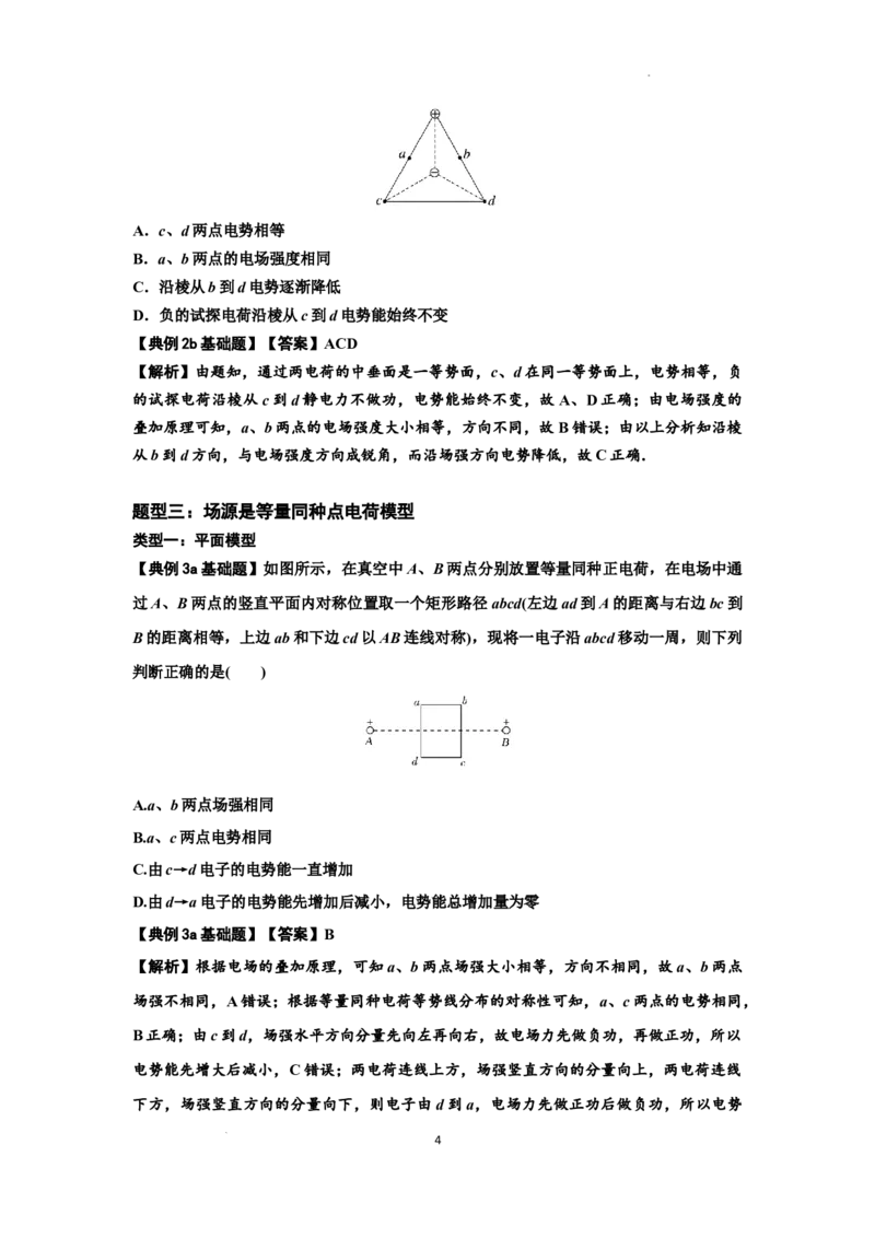 知识点64：已知场源模型分析计算电场力与能的性质（解析版）_04高考物理_新高考复习资料_2024新高考复习资料_一轮复习资料_基础版2024届高考物理一轮复习讲义及对应练习