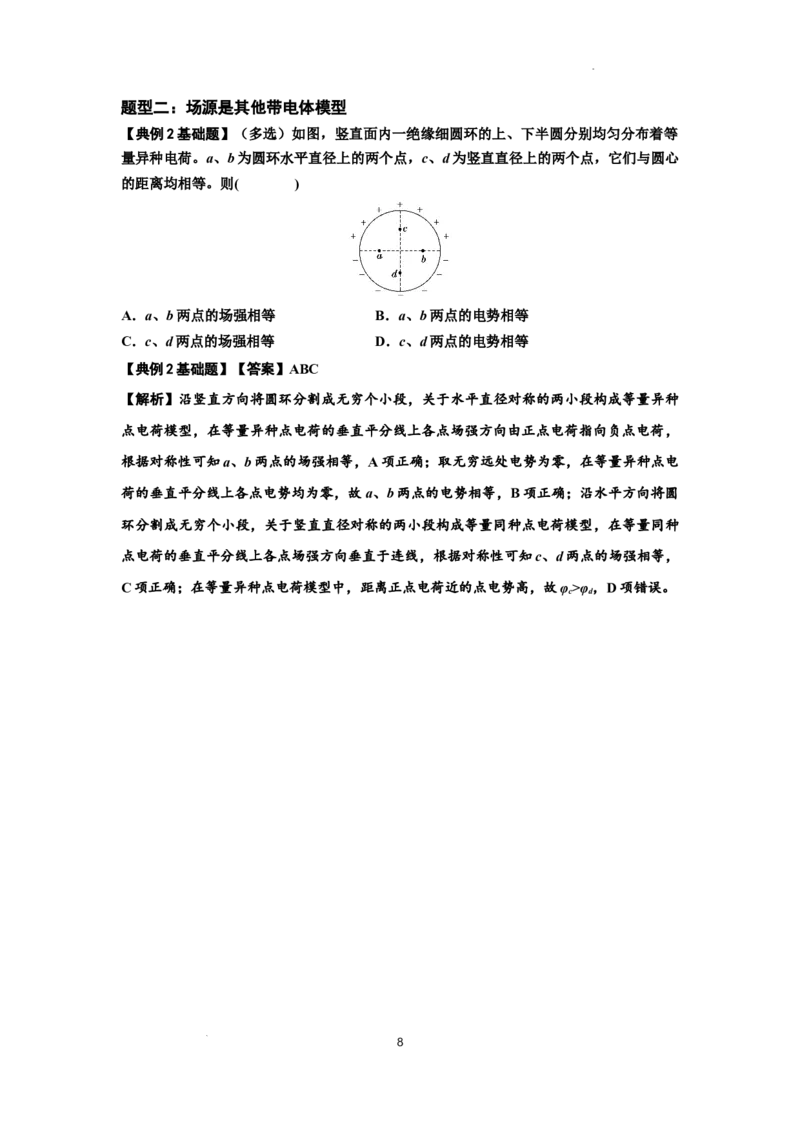 知识点64：已知场源模型分析计算电场力与能的性质（解析版）_04高考物理_新高考复习资料_2024新高考复习资料_一轮复习资料_基础版2024届高考物理一轮复习讲义及对应练习