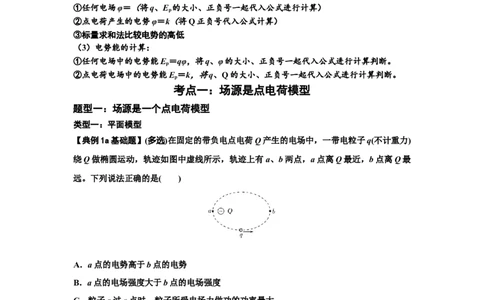 知识点64：已知场源模型分析计算电场力与能的性质（解析版）_04高考物理_新高考复习资料_2024新高考复习资料_一轮复习资料_基础版2024届高考物理一轮复习讲义及对应练习