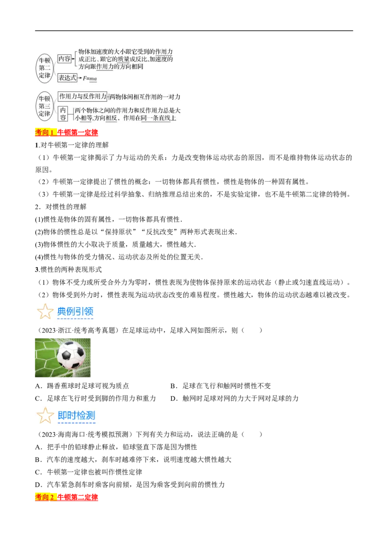考点10牛顿运动定律（原卷版）_04高考物理_通用版（老高考）复习资料_2024年复习资料_完备战2024年高考物理一轮复习考点帮（全国通用）