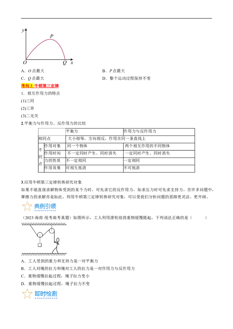 考点10牛顿运动定律（原卷版）_04高考物理_通用版（老高考）复习资料_2024年复习资料_完备战2024年高考物理一轮复习考点帮（全国通用）