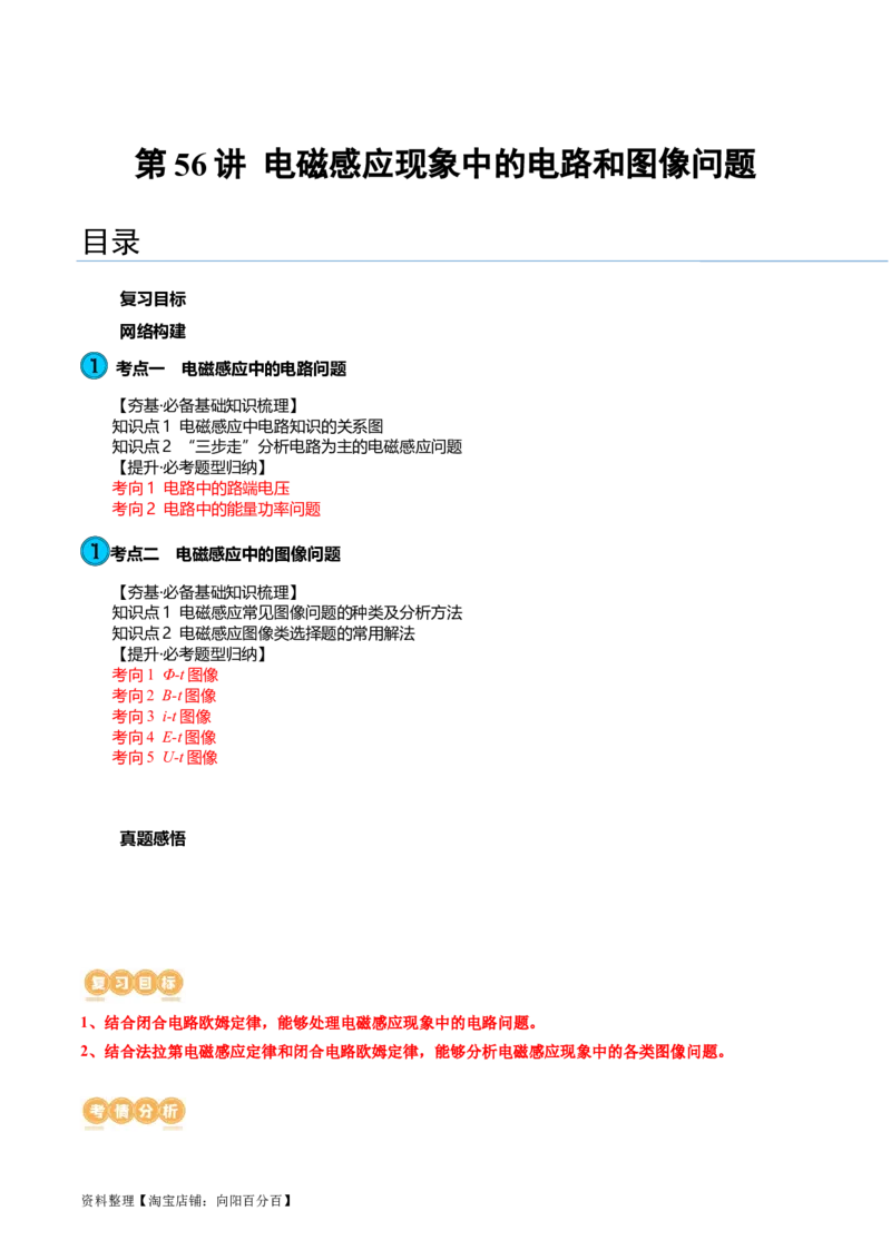 第56讲电磁感应现象中的电路和图像问题（讲义）（解析版）_04高考物理_新高考复习资料_2024新高考复习资料_一轮复习资料_2024年高考物理一轮复习讲练测（讲义+练习+课件）（新高考）