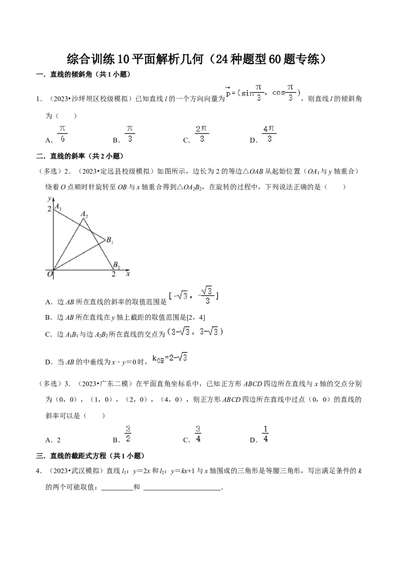 综合训练10平面解析几何（24种题型60题专练）（原卷版）_02高考数学_新高考复习资料_2024年新高考资料_一轮复习资料_一轮复习讲义2024年高考数学复习全程规划（新高考）