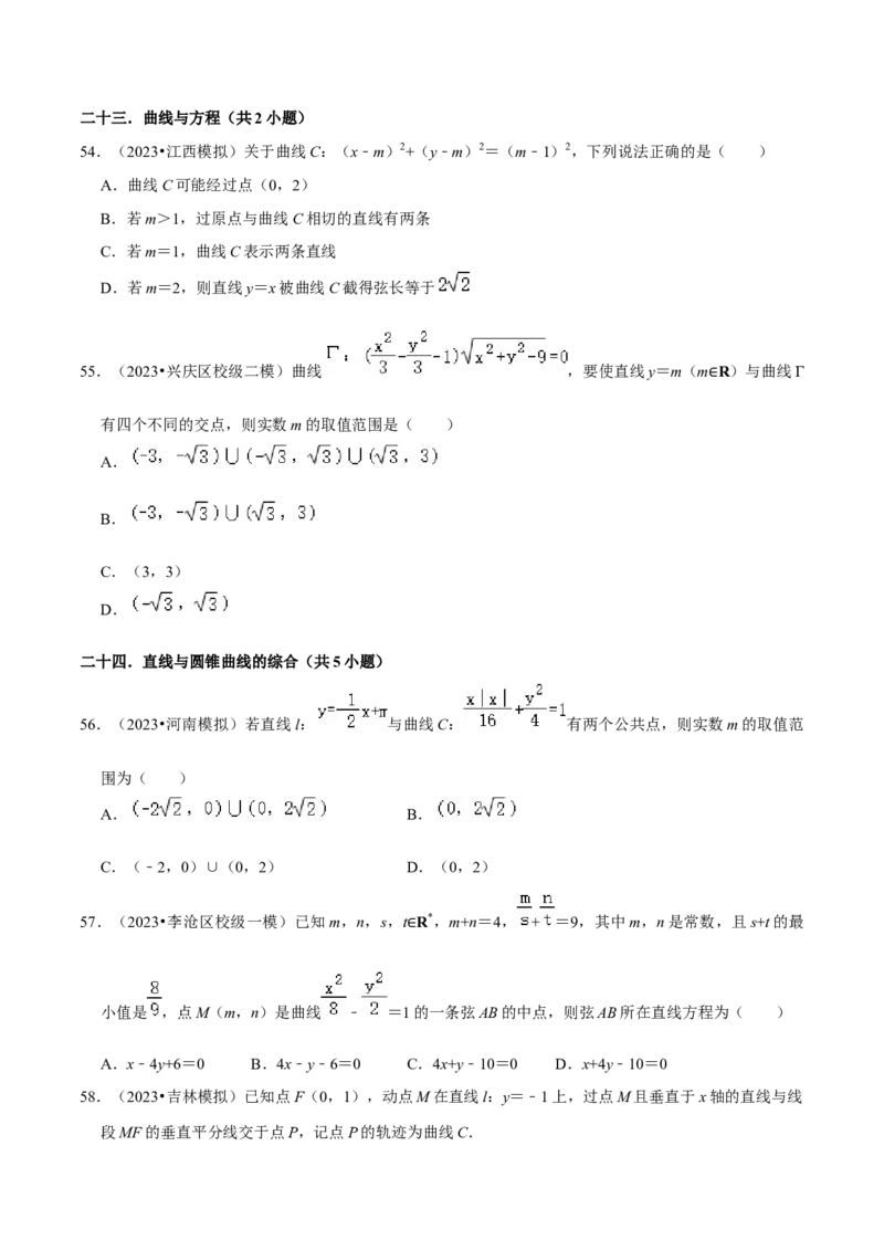 综合训练10平面解析几何（24种题型60题专练）（原卷版）_02高考数学_新高考复习资料_2024年新高考资料_一轮复习资料_一轮复习讲义2024年高考数学复习全程规划（新高考）