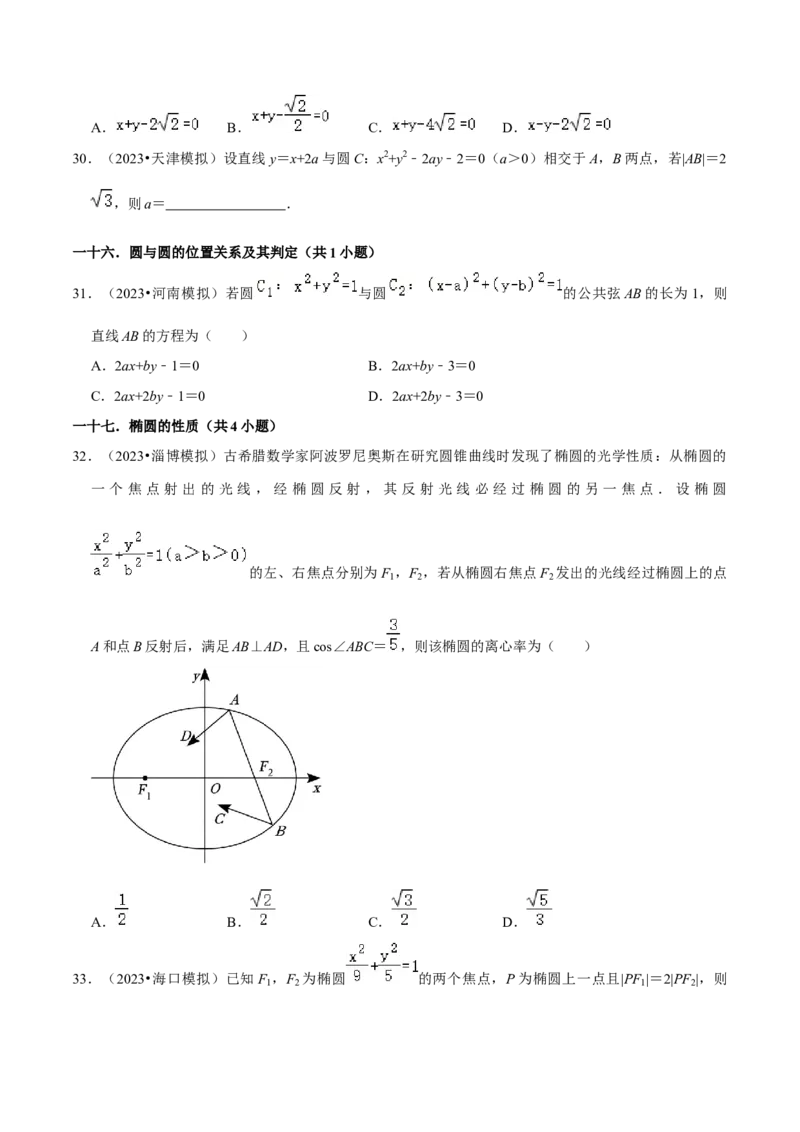 综合训练10平面解析几何（24种题型60题专练）（原卷版）_02高考数学_新高考复习资料_2024年新高考资料_一轮复习资料_一轮复习讲义2024年高考数学复习全程规划（新高考）