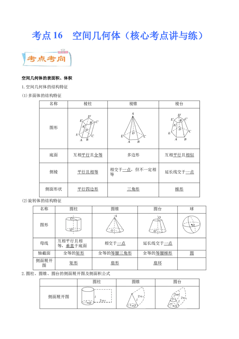 考点16空间几何体（核心考点讲与练）-2023年高考数学一轮复习核心考点讲与练（新高考专用）(解析版）_02高考数学_新高考复习资料_2023年新高考资料_一轮复习