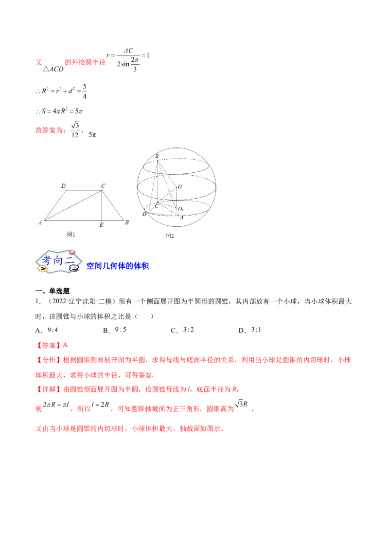 考点16空间几何体（核心考点讲与练）-2023年高考数学一轮复习核心考点讲与练（新高考专用）(解析版）_02高考数学_新高考复习资料_2023年新高考资料_一轮复习