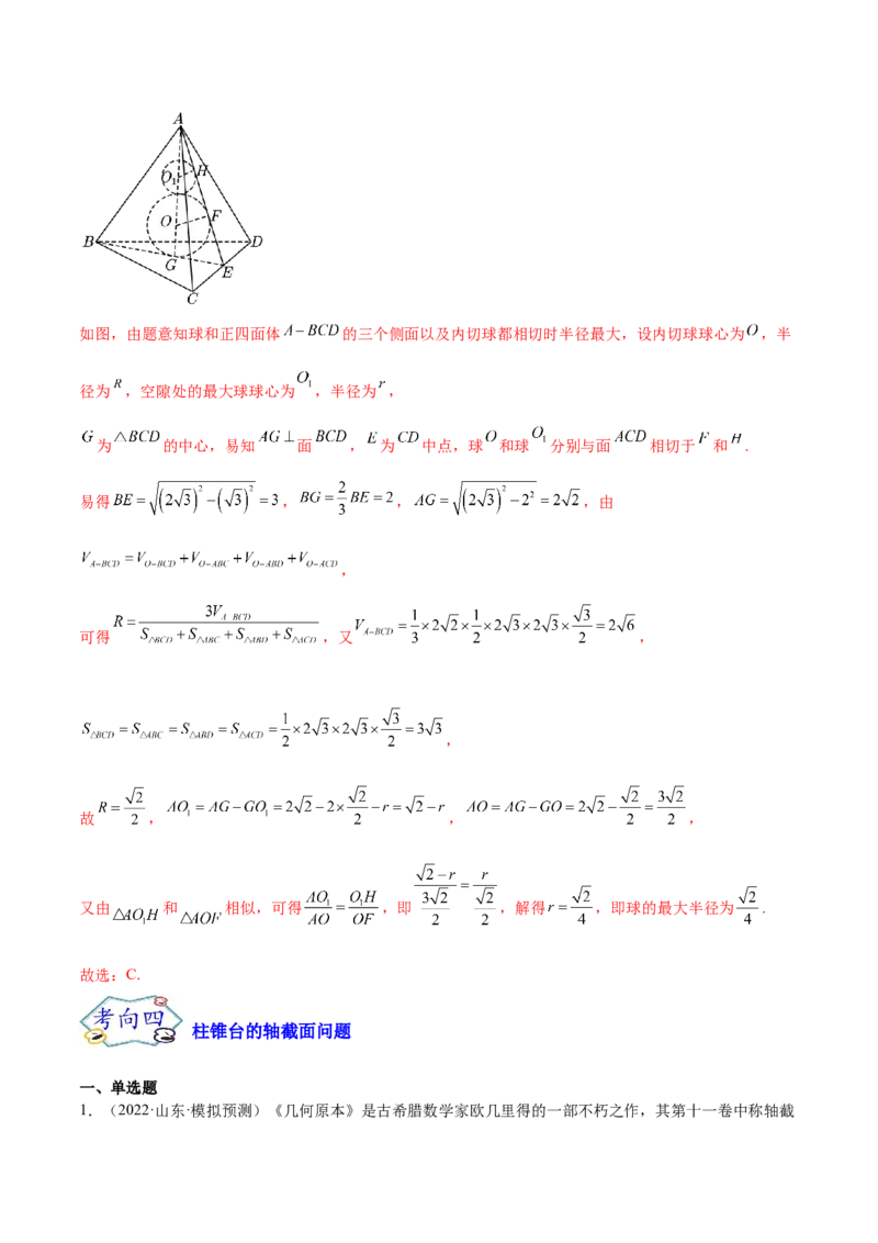 考点16空间几何体（核心考点讲与练）-2023年高考数学一轮复习核心考点讲与练（新高考专用）(解析版）_02高考数学_新高考复习资料_2023年新高考资料_一轮复习