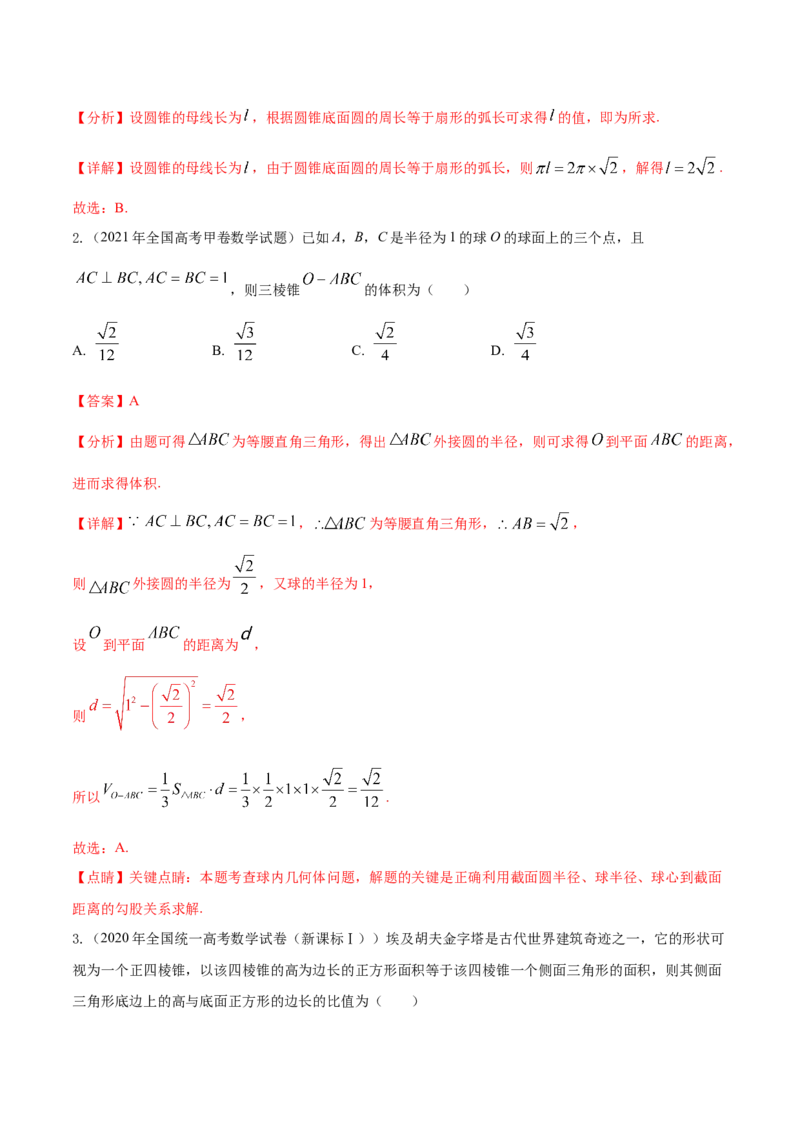 考点16空间几何体（核心考点讲与练）-2023年高考数学一轮复习核心考点讲与练（新高考专用）(解析版）_02高考数学_新高考复习资料_2023年新高考资料_一轮复习