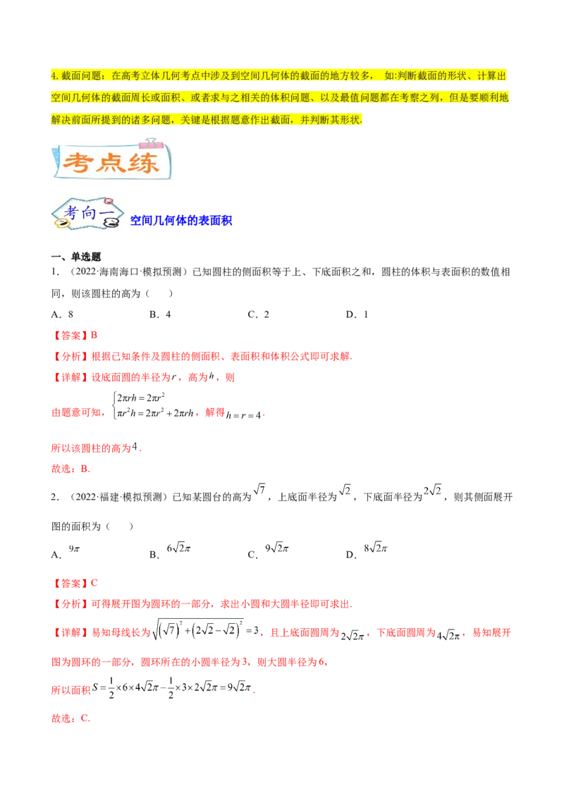 考点16空间几何体（核心考点讲与练）-2023年高考数学一轮复习核心考点讲与练（新高考专用）(解析版）_02高考数学_新高考复习资料_2023年新高考资料_一轮复习