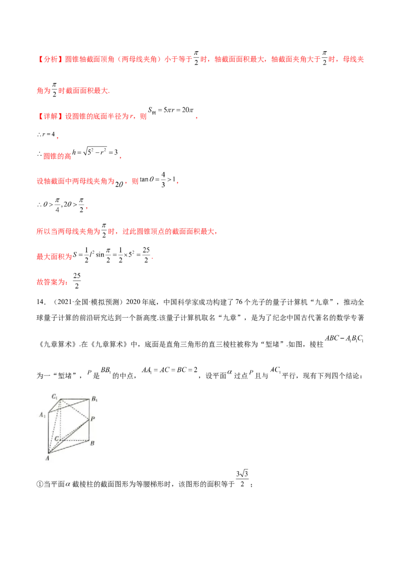 考点16空间几何体（核心考点讲与练）-2023年高考数学一轮复习核心考点讲与练（新高考专用）(解析版）_02高考数学_新高考复习资料_2023年新高考资料_一轮复习