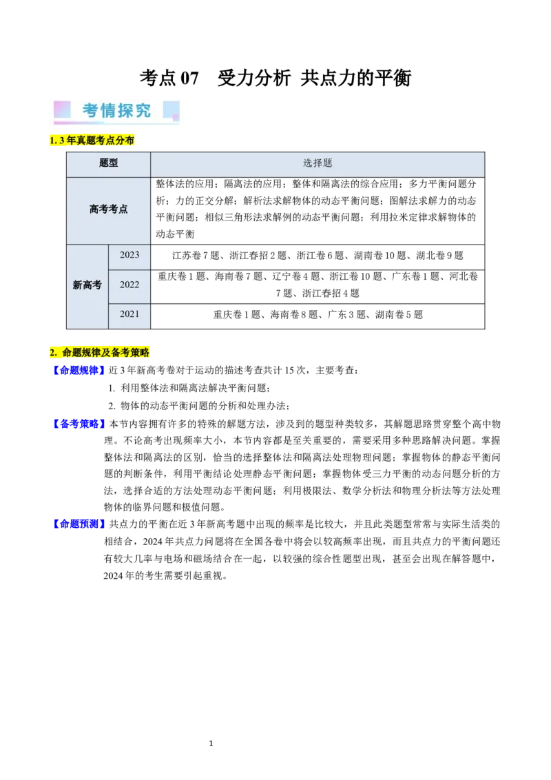 考点07受力分析共点力的平衡（核心考点精讲精练）-备战2024年高考物理一轮复习考点帮（新高考专用）（解析版）_04高考物理_新高考复习资料_2024新高考复习资料_一轮复习资料