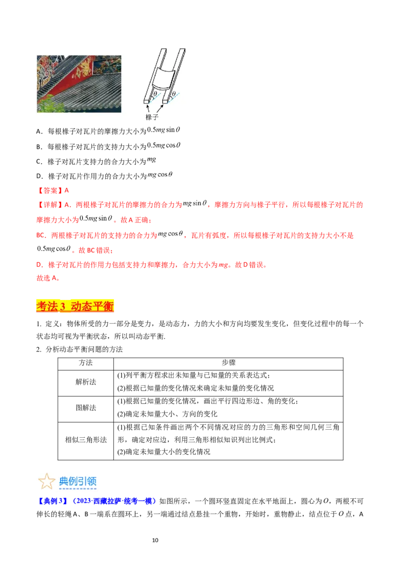 考点07受力分析共点力的平衡（核心考点精讲精练）-备战2024年高考物理一轮复习考点帮（新高考专用）（解析版）_04高考物理_新高考复习资料_2024新高考复习资料_一轮复习资料