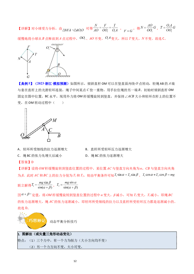 考点07受力分析共点力的平衡（核心考点精讲精练）-备战2024年高考物理一轮复习考点帮（新高考专用）（解析版）_04高考物理_新高考复习资料_2024新高考复习资料_一轮复习资料