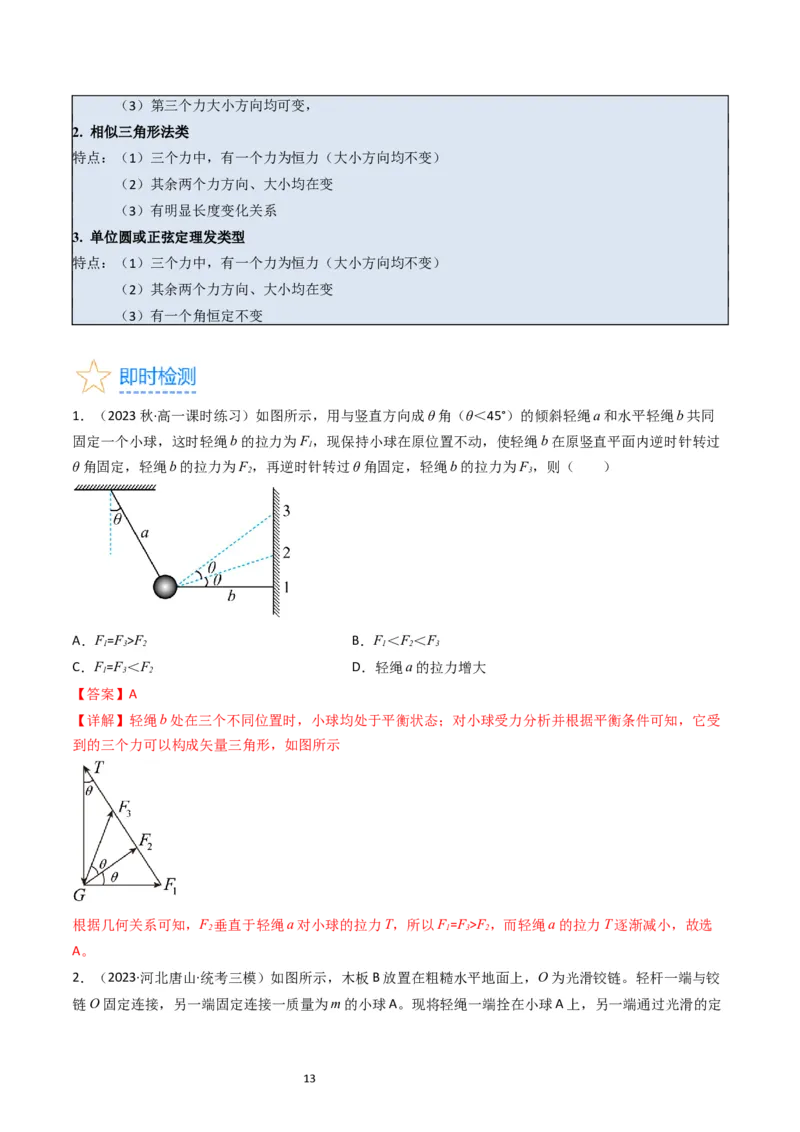 考点07受力分析共点力的平衡（核心考点精讲精练）-备战2024年高考物理一轮复习考点帮（新高考专用）（解析版）_04高考物理_新高考复习资料_2024新高考复习资料_一轮复习资料