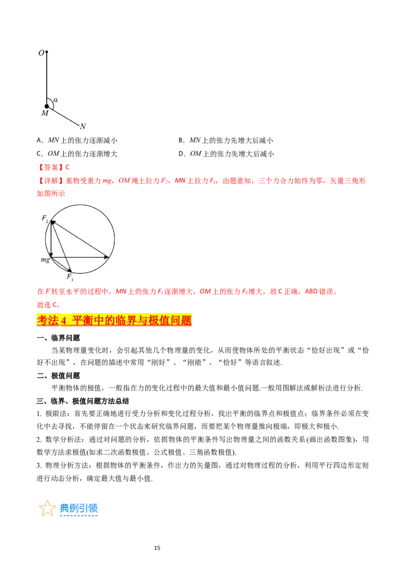 考点07受力分析共点力的平衡（核心考点精讲精练）-备战2024年高考物理一轮复习考点帮（新高考专用）（解析版）_04高考物理_新高考复习资料_2024新高考复习资料_一轮复习资料