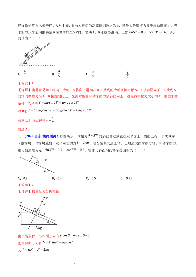考点07受力分析共点力的平衡（核心考点精讲精练）-备战2024年高考物理一轮复习考点帮（新高考专用）（解析版）_04高考物理_新高考复习资料_2024新高考复习资料_一轮复习资料