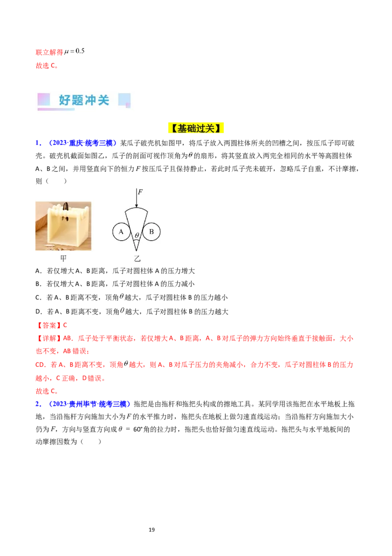 考点07受力分析共点力的平衡（核心考点精讲精练）-备战2024年高考物理一轮复习考点帮（新高考专用）（解析版）_04高考物理_新高考复习资料_2024新高考复习资料_一轮复习资料