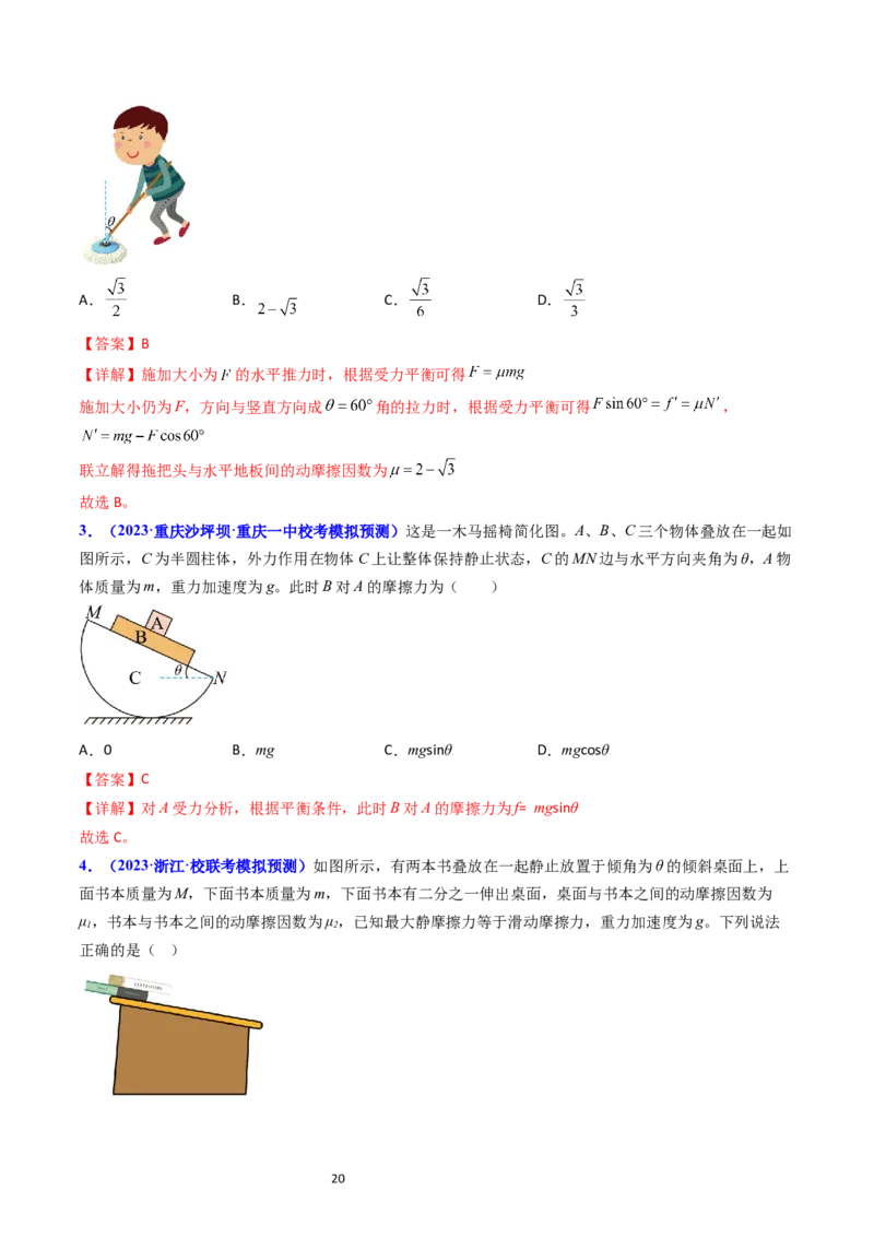 考点07受力分析共点力的平衡（核心考点精讲精练）-备战2024年高考物理一轮复习考点帮（新高考专用）（解析版）_04高考物理_新高考复习资料_2024新高考复习资料_一轮复习资料
