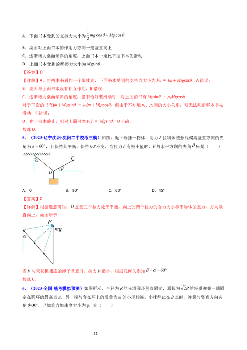 考点07受力分析共点力的平衡（核心考点精讲精练）-备战2024年高考物理一轮复习考点帮（新高考专用）（解析版）_04高考物理_新高考复习资料_2024新高考复习资料_一轮复习资料