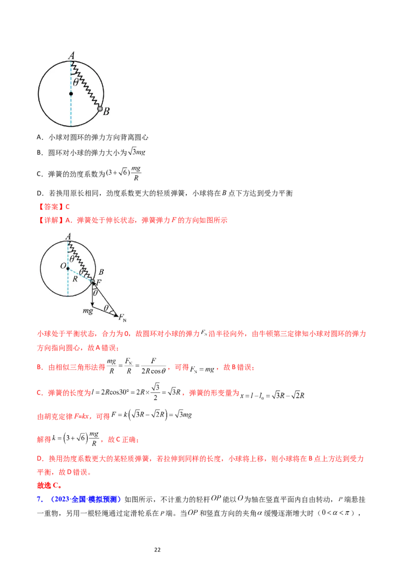 考点07受力分析共点力的平衡（核心考点精讲精练）-备战2024年高考物理一轮复习考点帮（新高考专用）（解析版）_04高考物理_新高考复习资料_2024新高考复习资料_一轮复习资料