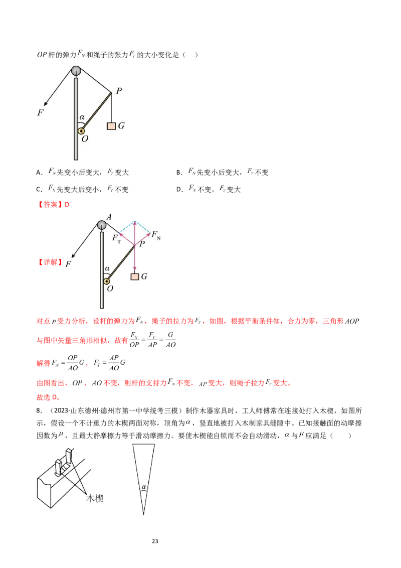 考点07受力分析共点力的平衡（核心考点精讲精练）-备战2024年高考物理一轮复习考点帮（新高考专用）（解析版）_04高考物理_新高考复习资料_2024新高考复习资料_一轮复习资料