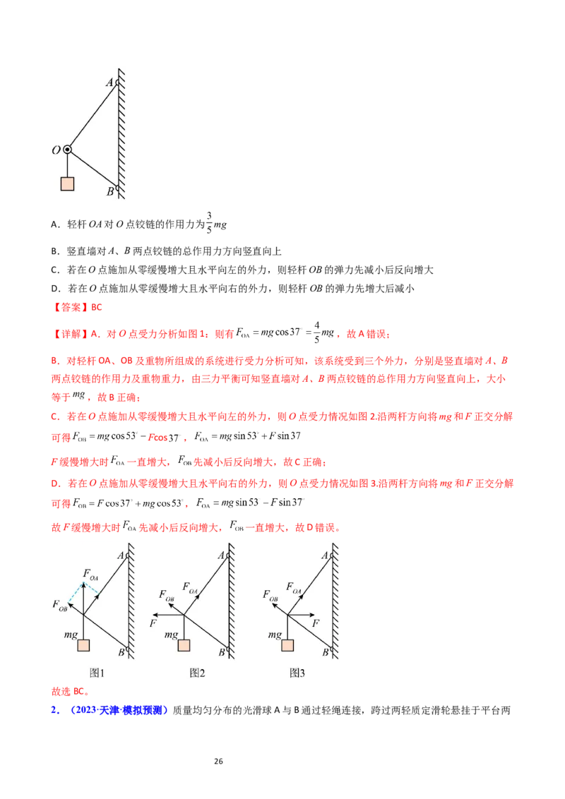 考点07受力分析共点力的平衡（核心考点精讲精练）-备战2024年高考物理一轮复习考点帮（新高考专用）（解析版）_04高考物理_新高考复习资料_2024新高考复习资料_一轮复习资料