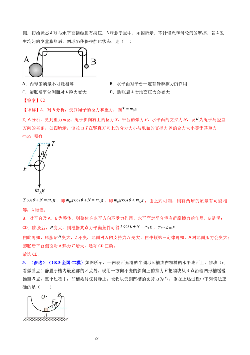 考点07受力分析共点力的平衡（核心考点精讲精练）-备战2024年高考物理一轮复习考点帮（新高考专用）（解析版）_04高考物理_新高考复习资料_2024新高考复习资料_一轮复习资料