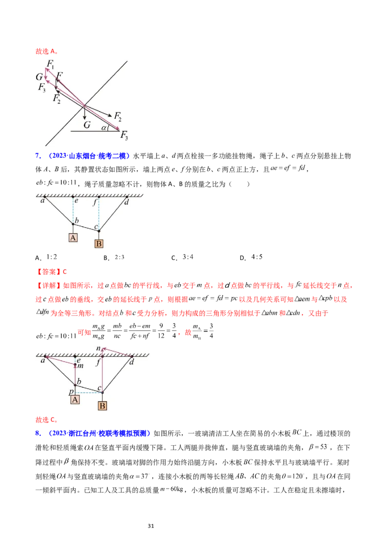 考点07受力分析共点力的平衡（核心考点精讲精练）-备战2024年高考物理一轮复习考点帮（新高考专用）（解析版）_04高考物理_新高考复习资料_2024新高考复习资料_一轮复习资料