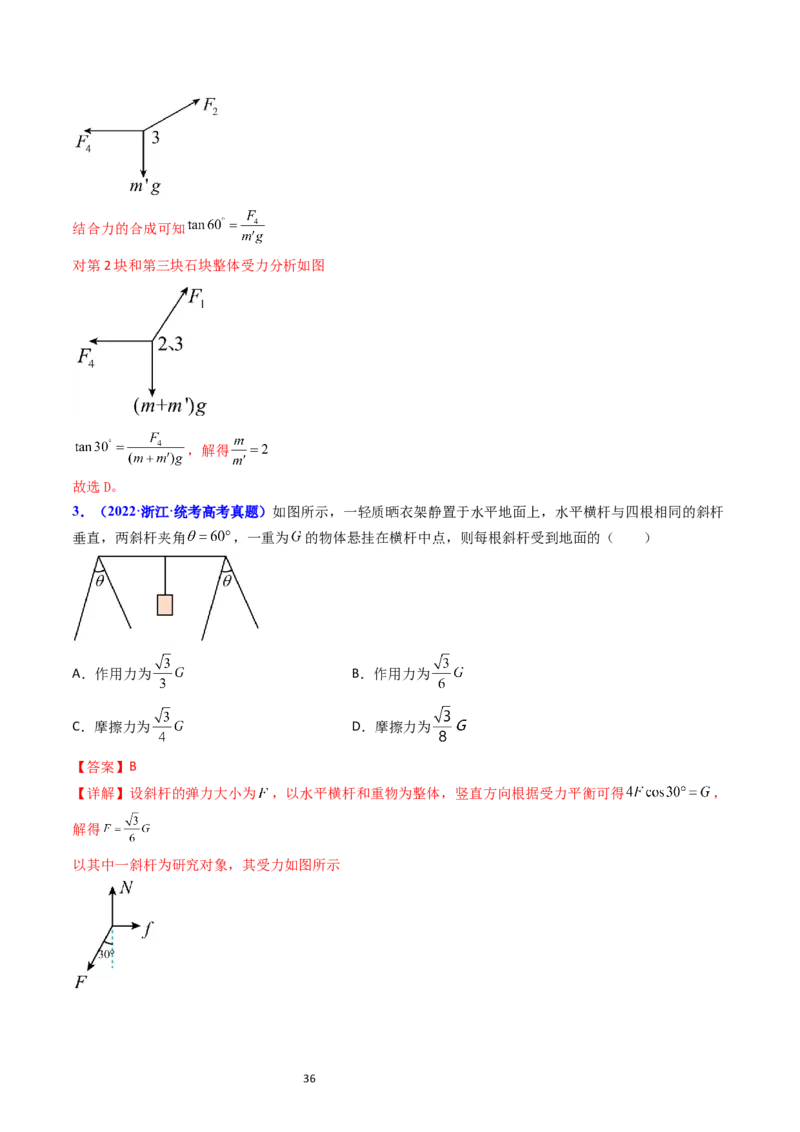 考点07受力分析共点力的平衡（核心考点精讲精练）-备战2024年高考物理一轮复习考点帮（新高考专用）（解析版）_04高考物理_新高考复习资料_2024新高考复习资料_一轮复习资料