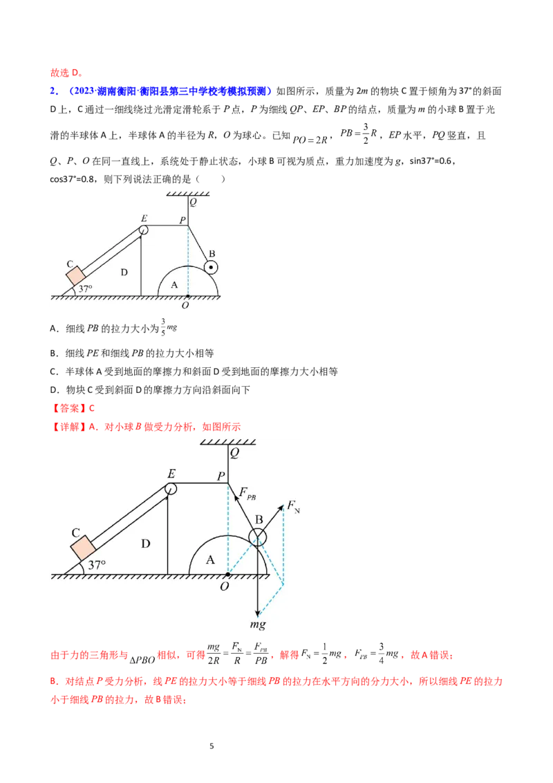 考点07受力分析共点力的平衡（核心考点精讲精练）-备战2024年高考物理一轮复习考点帮（新高考专用）（解析版）_04高考物理_新高考复习资料_2024新高考复习资料_一轮复习资料