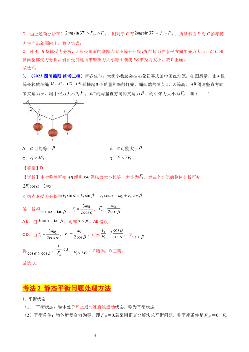 考点07受力分析共点力的平衡（核心考点精讲精练）-备战2024年高考物理一轮复习考点帮（新高考专用）（解析版）_04高考物理_新高考复习资料_2024新高考复习资料_一轮复习资料