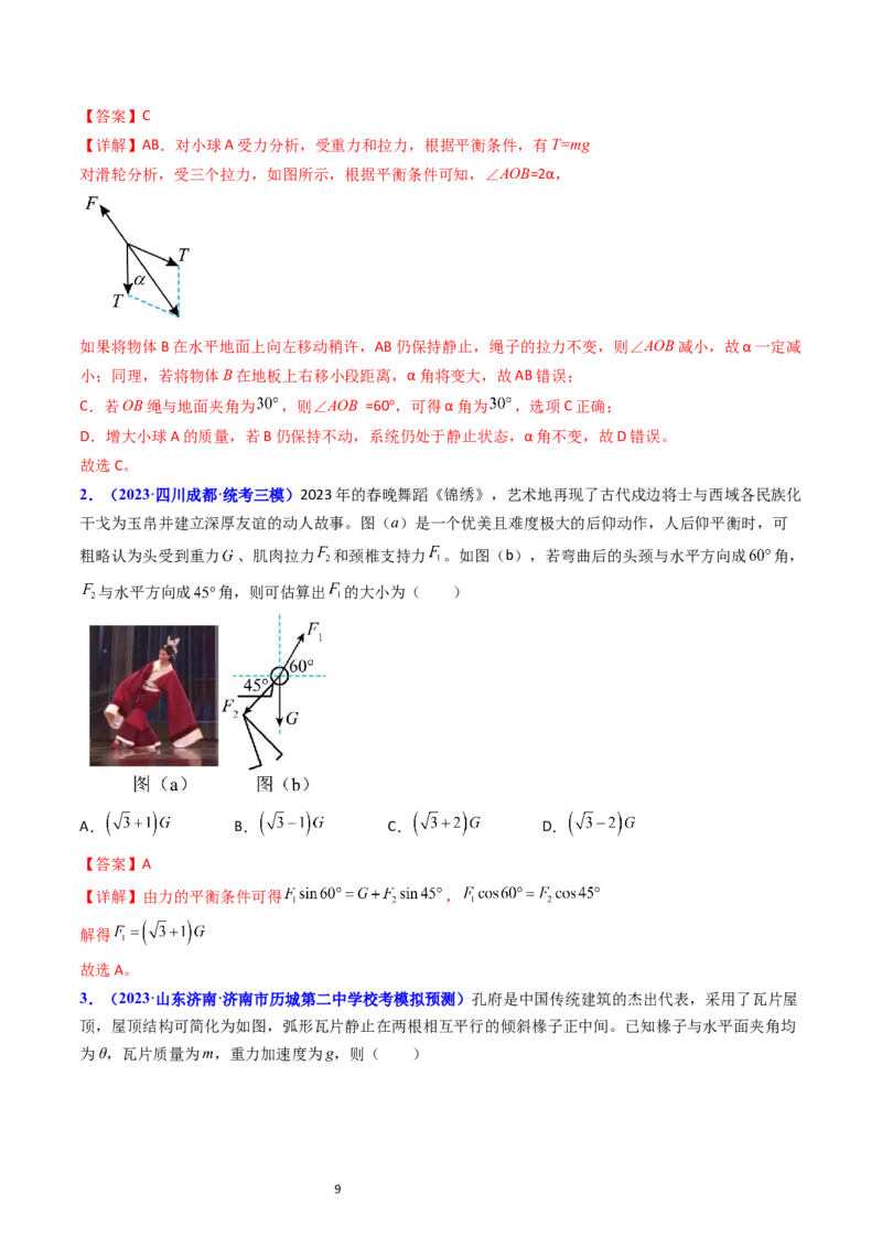 考点07受力分析共点力的平衡（核心考点精讲精练）-备战2024年高考物理一轮复习考点帮（新高考专用）（解析版）_04高考物理_新高考复习资料_2024新高考复习资料_一轮复习资料