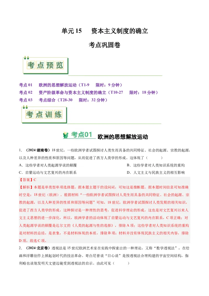考点巩固卷15资本主义制度的确立（解析版）_07高考历史_2025年新高考资料_一轮复习_2025年高考历史一轮复习考点通关卷（新高考通用）