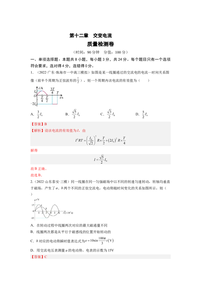 第十二章交变电流测--2023年高考物理一轮复习讲练测（全国通用）（解析版）_04高考物理_通用版（老高考）复习资料_2023年复习资料_一轮复习