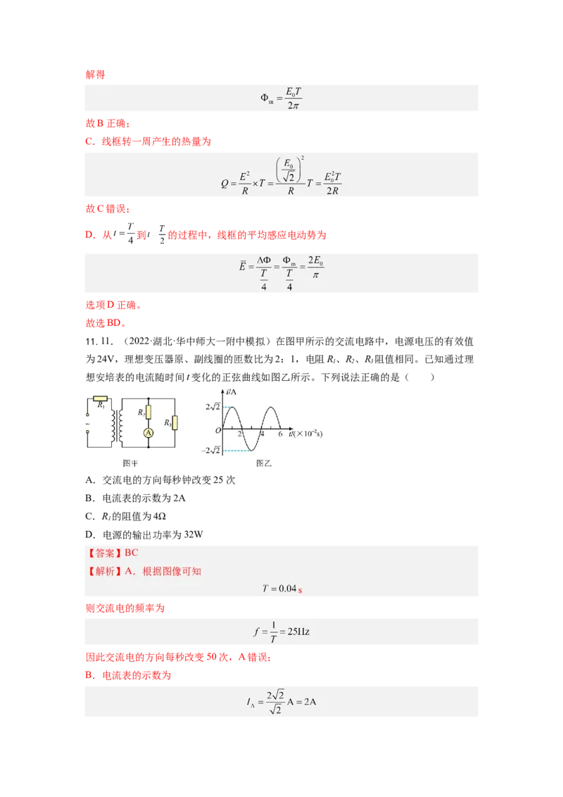 第十二章交变电流测--2023年高考物理一轮复习讲练测（全国通用）（解析版）_04高考物理_通用版（老高考）复习资料_2023年复习资料_一轮复习