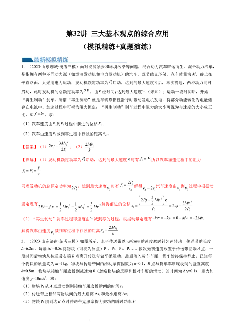 第32讲三大基本观点的综合应用（练习）（解析版）_04高考物理_新高考复习资料_2024新高考复习资料_一轮复习资料_2024年高考物理一轮复习讲练测（讲义+练习+课件）（新高考）_讲义+练习