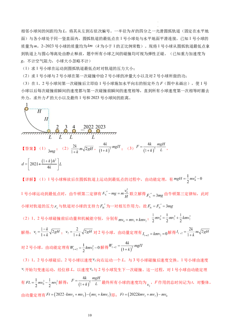第32讲三大基本观点的综合应用（练习）（解析版）_04高考物理_新高考复习资料_2024新高考复习资料_一轮复习资料_2024年高考物理一轮复习讲练测（讲义+练习+课件）（新高考）_讲义+练习
