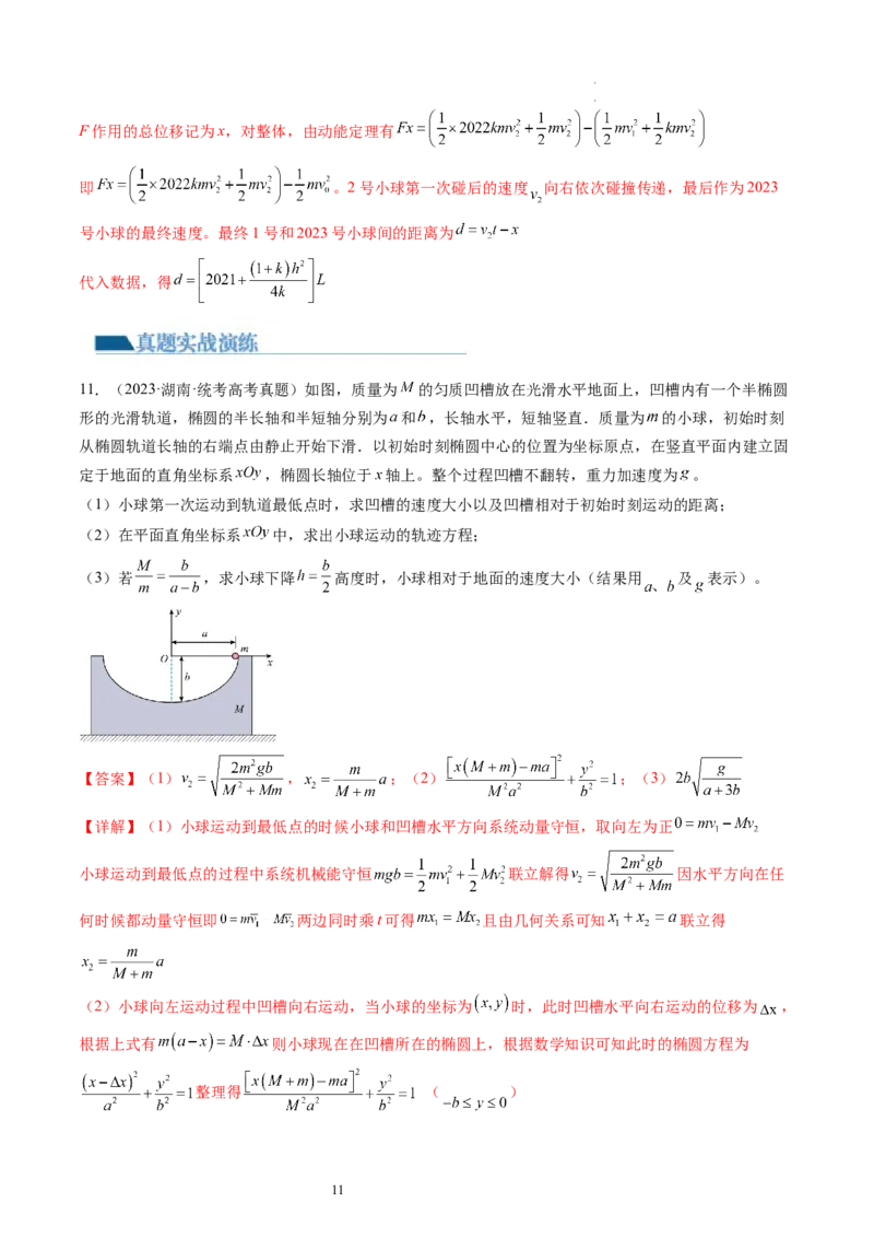 第32讲三大基本观点的综合应用（练习）（解析版）_04高考物理_新高考复习资料_2024新高考复习资料_一轮复习资料_2024年高考物理一轮复习讲练测（讲义+练习+课件）（新高考）_讲义+练习