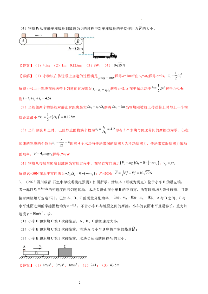 第32讲三大基本观点的综合应用（练习）（解析版）_04高考物理_新高考复习资料_2024新高考复习资料_一轮复习资料_2024年高考物理一轮复习讲练测（讲义+练习+课件）（新高考）_讲义+练习