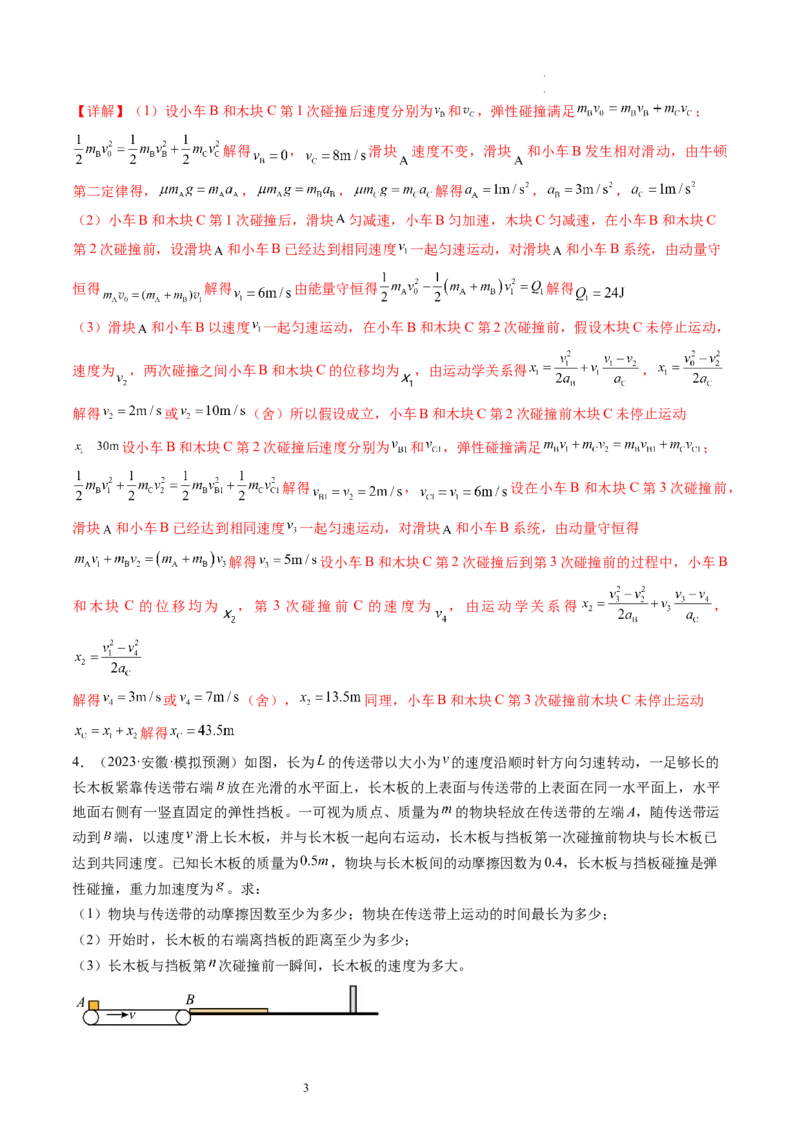 第32讲三大基本观点的综合应用（练习）（解析版）_04高考物理_新高考复习资料_2024新高考复习资料_一轮复习资料_2024年高考物理一轮复习讲练测（讲义+练习+课件）（新高考）_讲义+练习